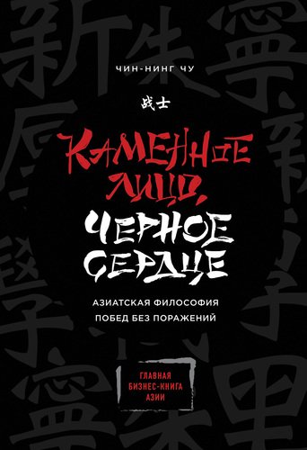 фото Книга каменное лицо, черное сердце, азиатская философия побед без поражений эксмо