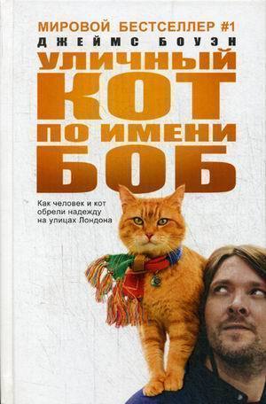 

Уличный кот по Имени Боб, как Человек и кот Обрели надежду на Улицах лондона