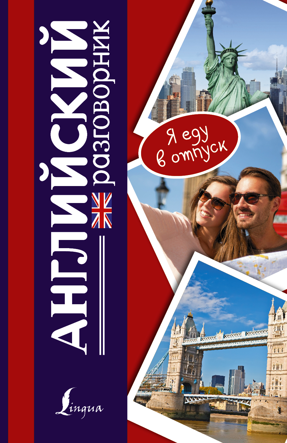 Английский Разговорник