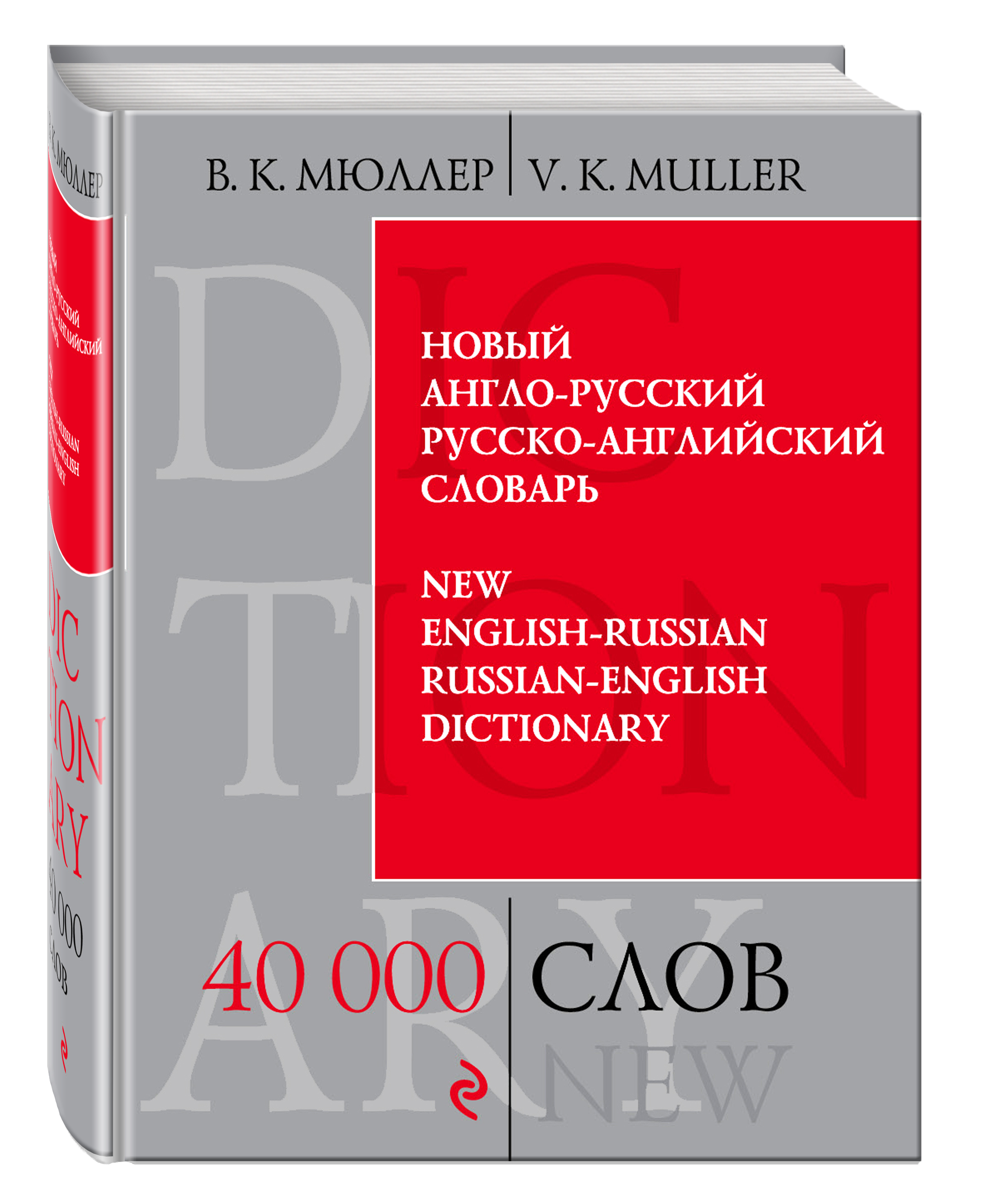 

Новый англо-русский, русско-английский словарь, 40 000 слов и выражений