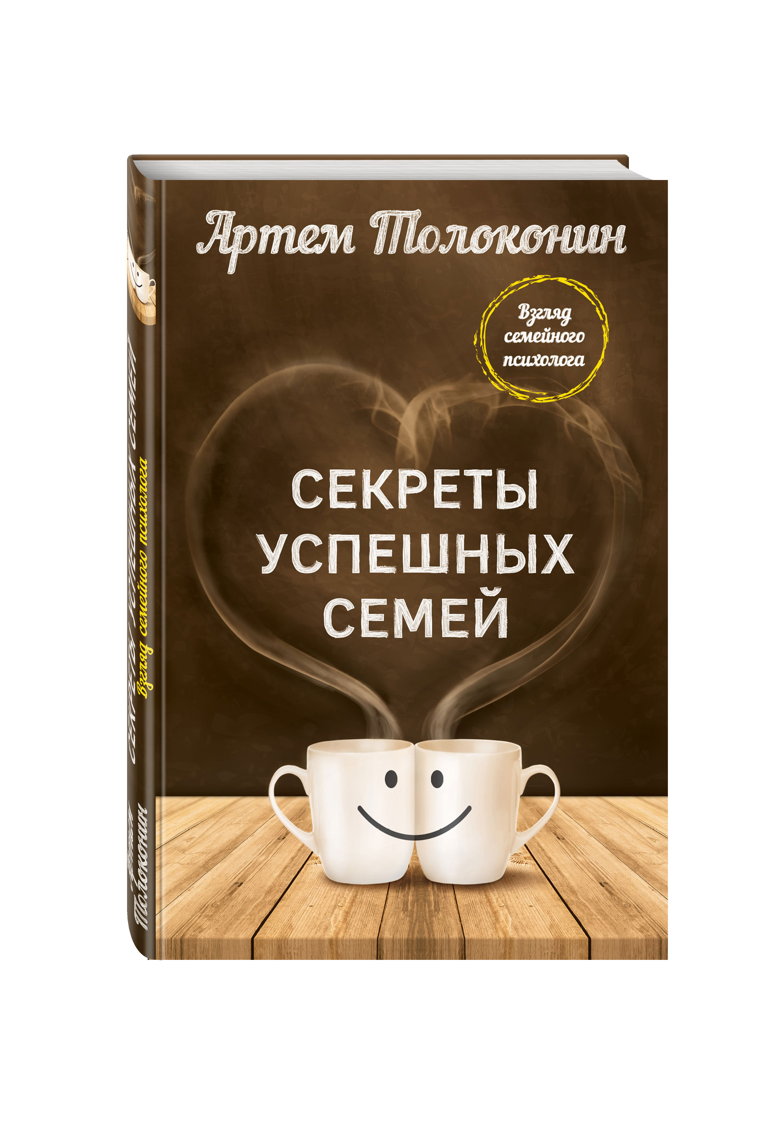 фото Книга секреты успешных семей, взгляд семейного психолога эксмо