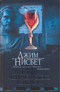 

Тайна Сиракузского кодекса