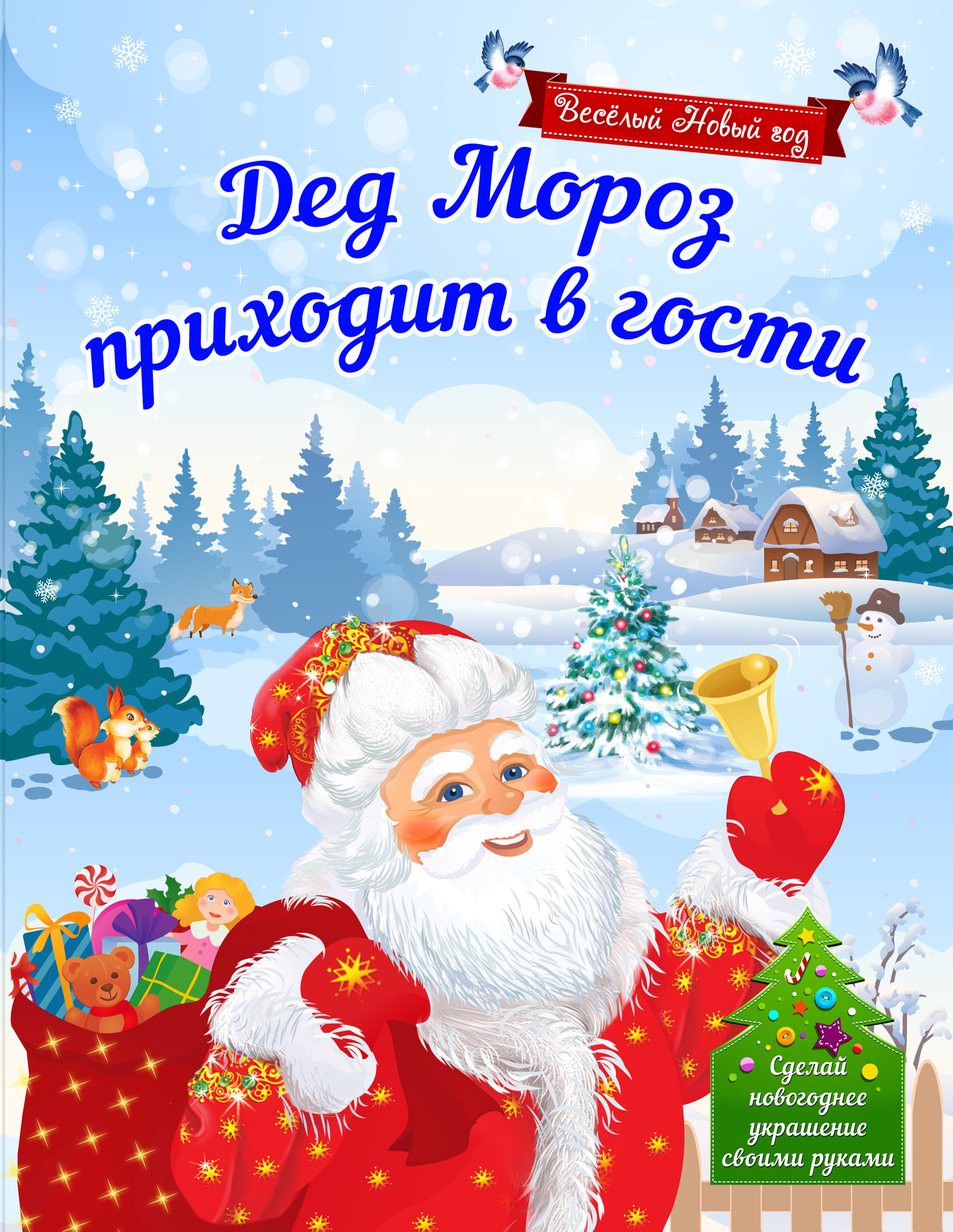 

Дед Мороз приходит В Гости