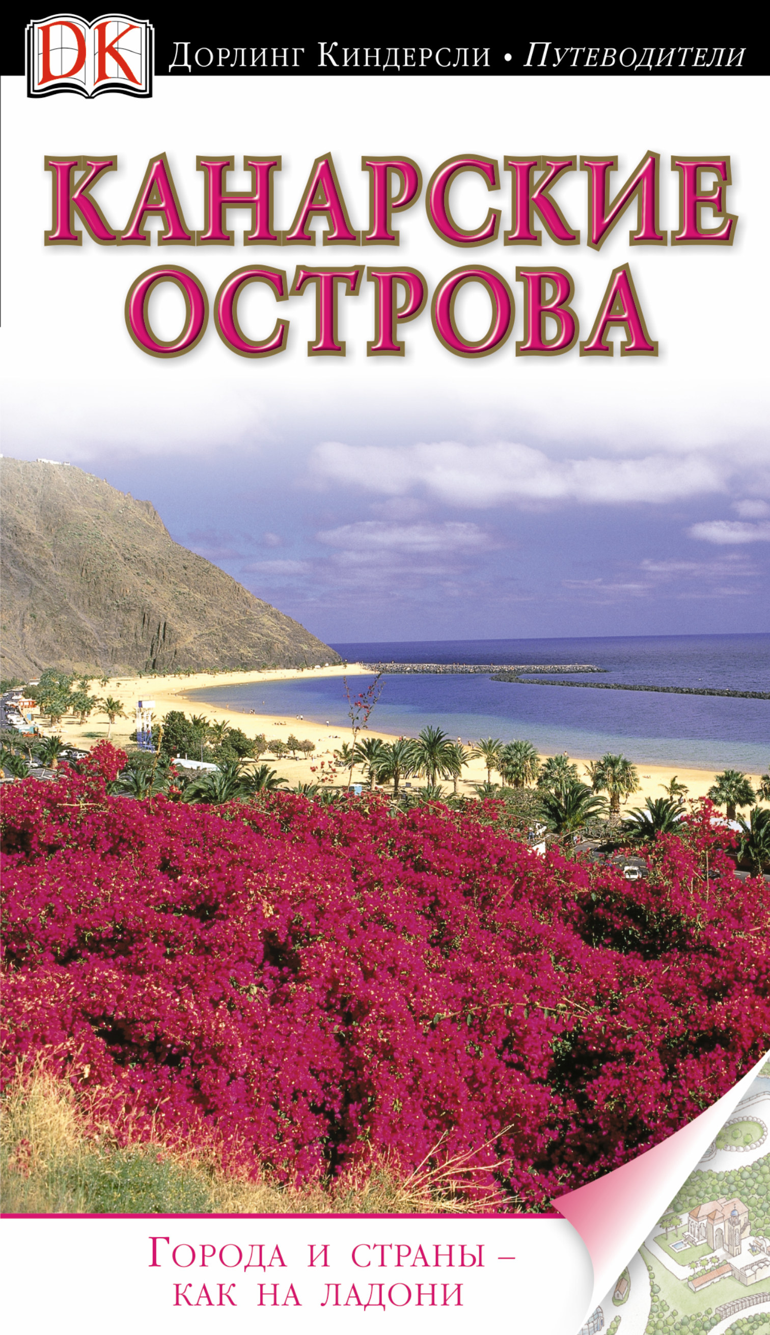 

Путеводитель канарские Острова