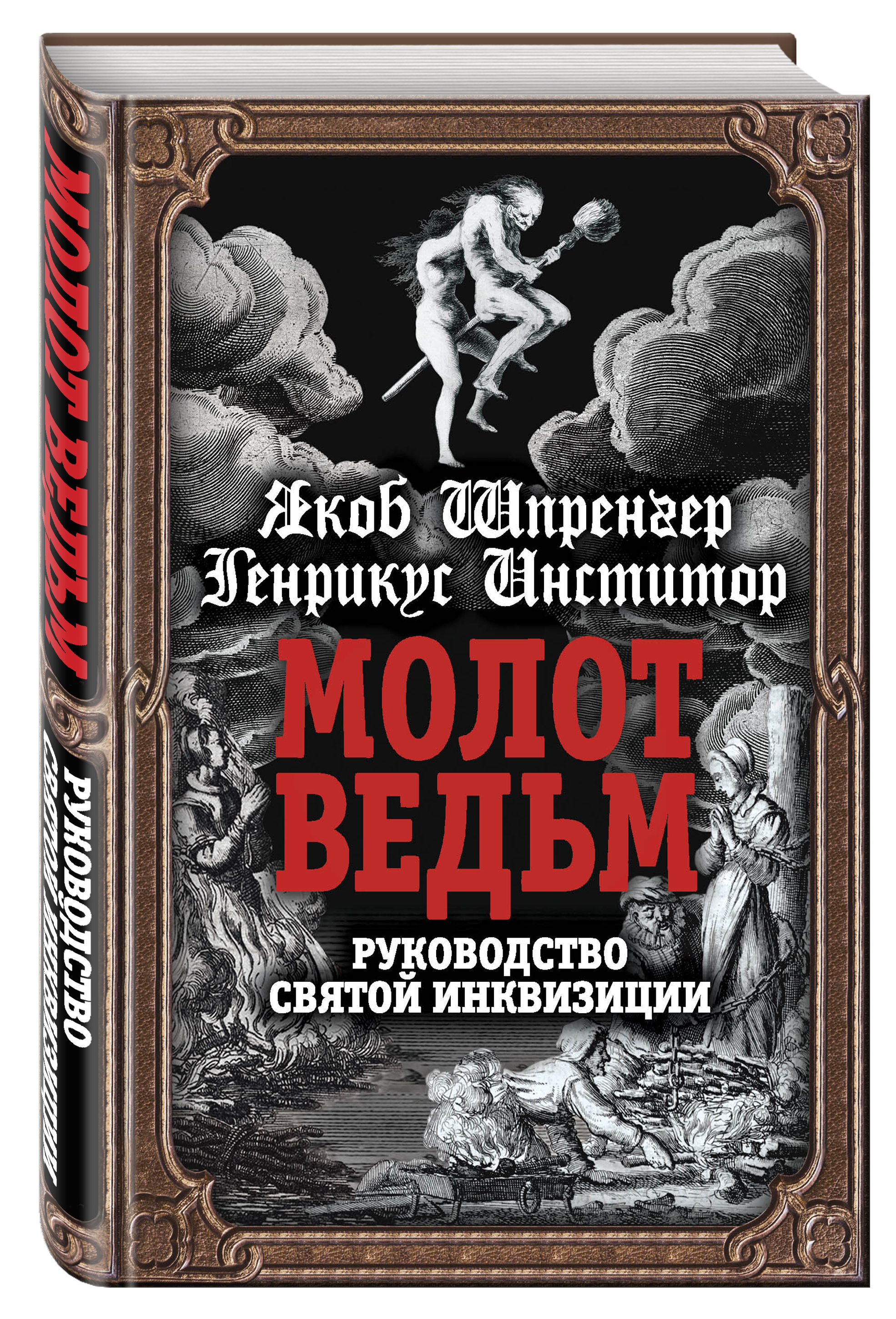 фото Книга молот ведьм, руководство святой инквизиции алгоритм