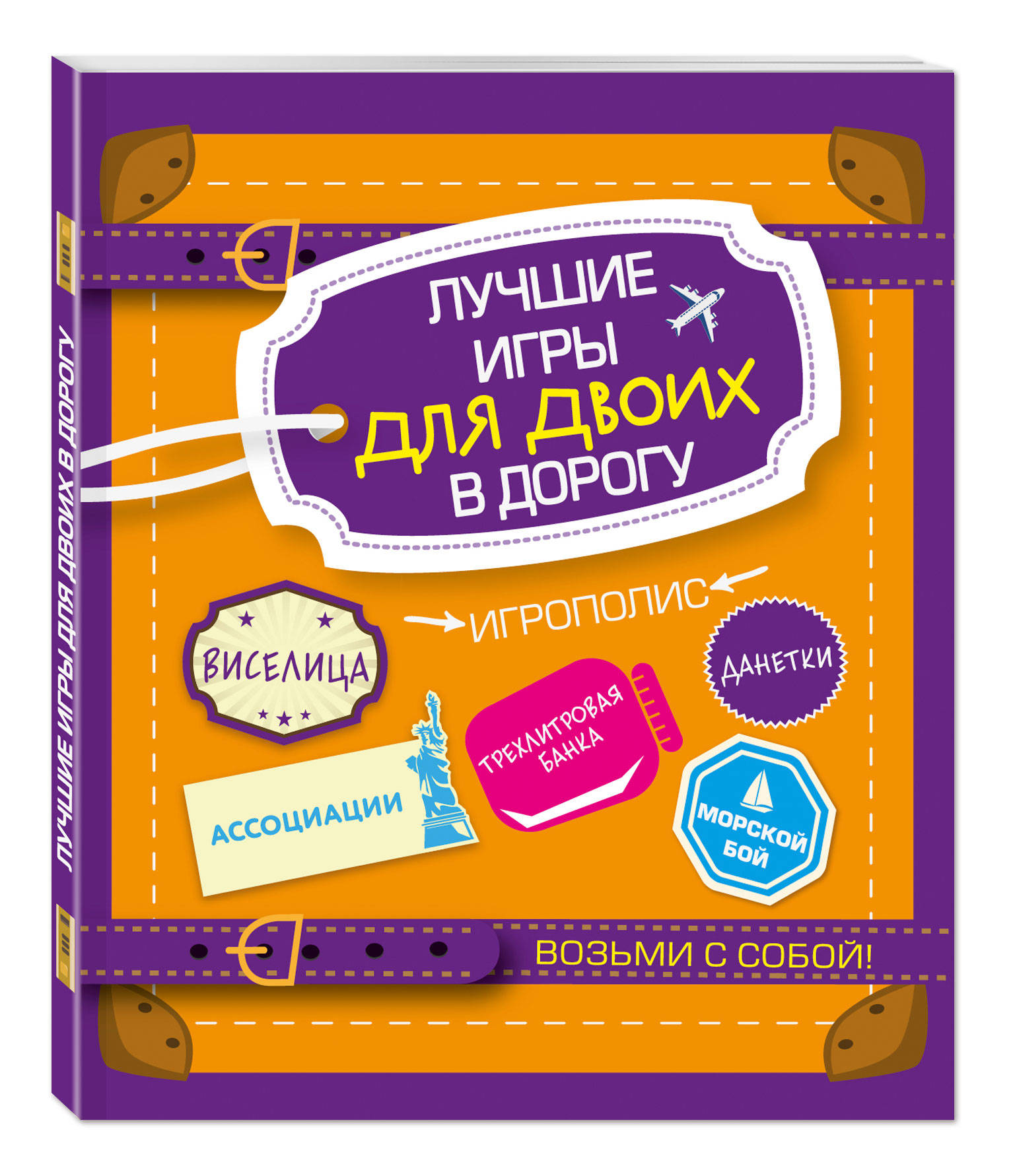 

Книга Лучшие Игры для Двоих В Дорогу