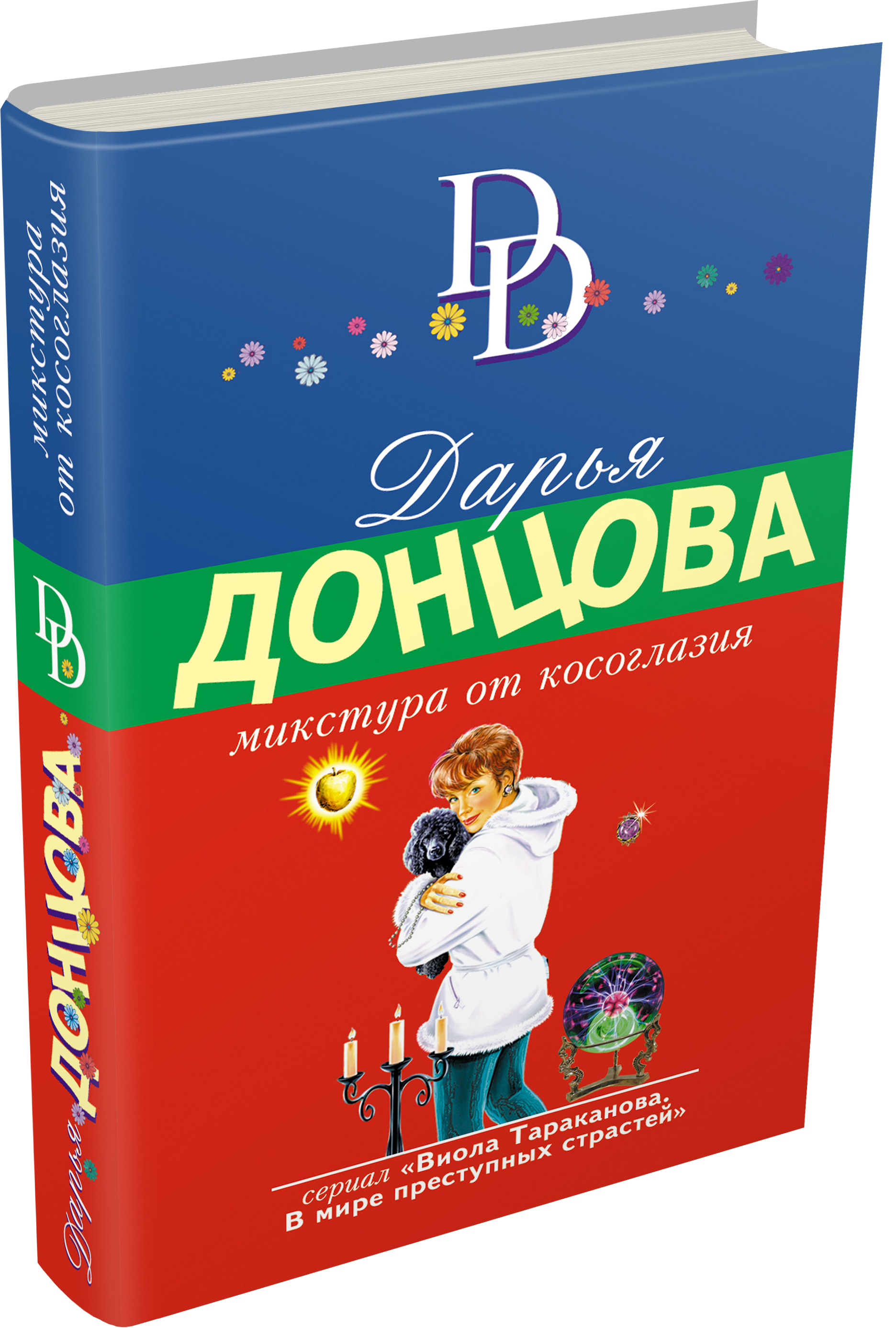 

Книга Микстура от косоглазия