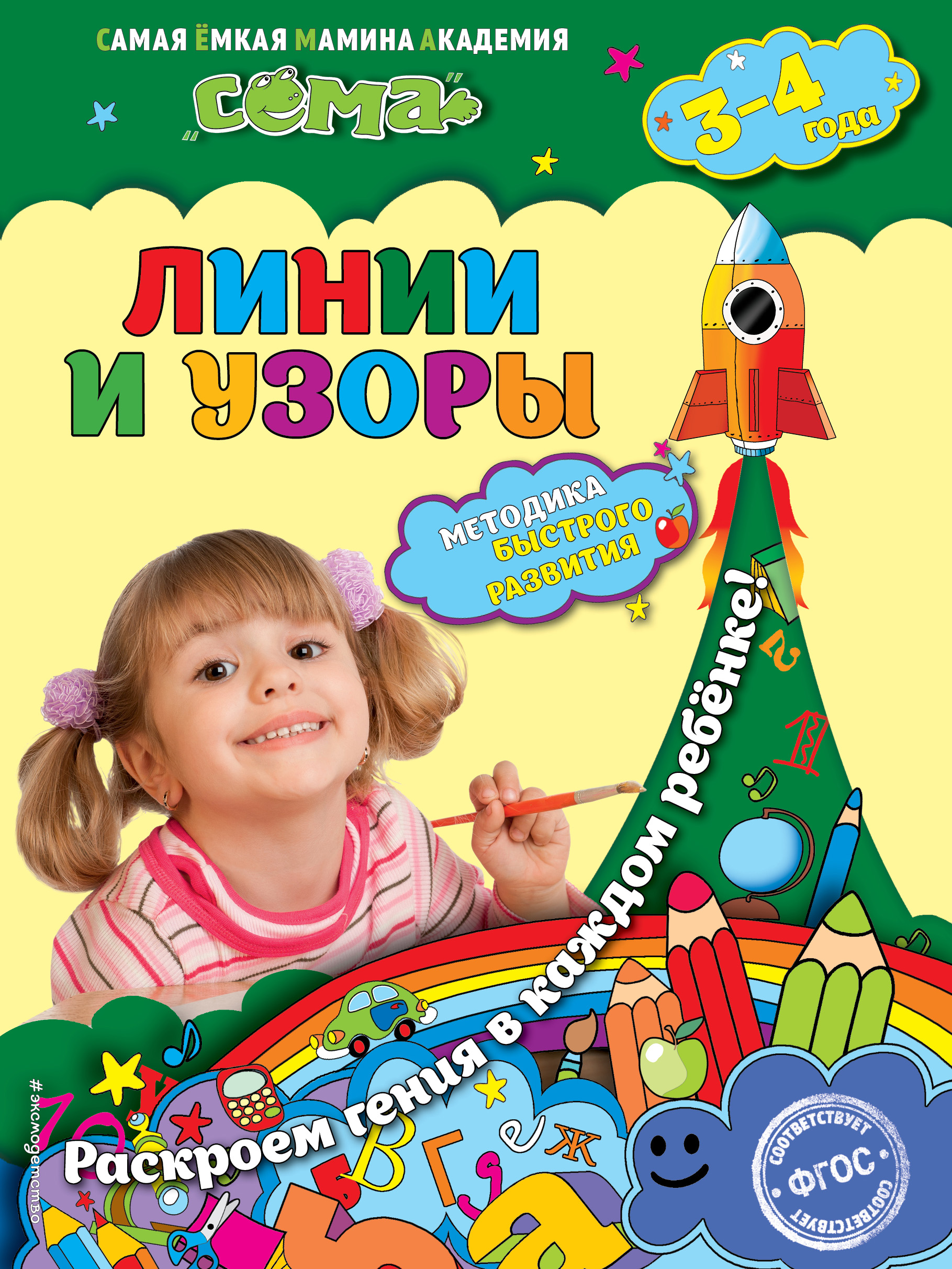 

Линии и Узоры: для Детей 3-4 лет