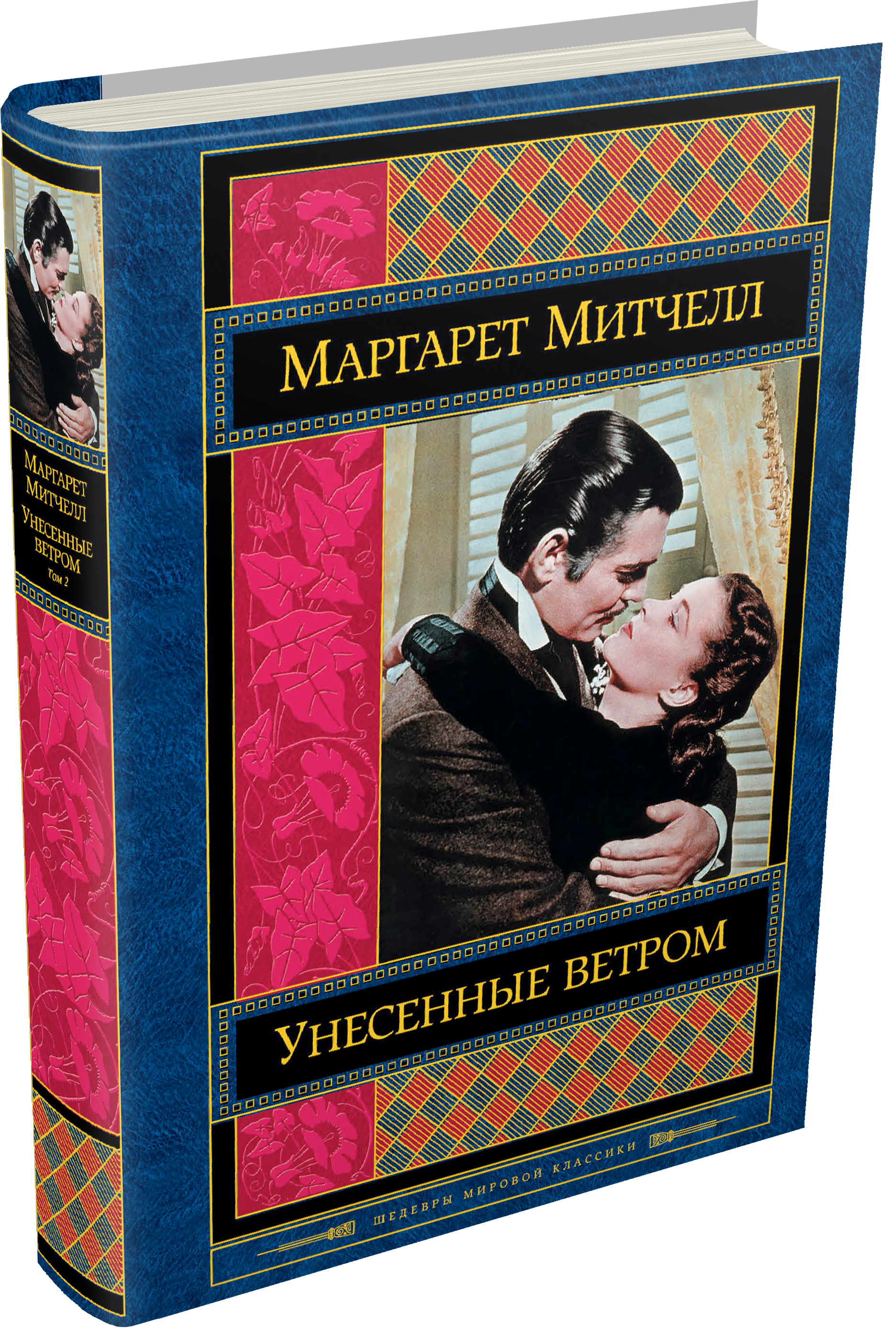 фото Книга унесенные ветром, том 2 эксмо