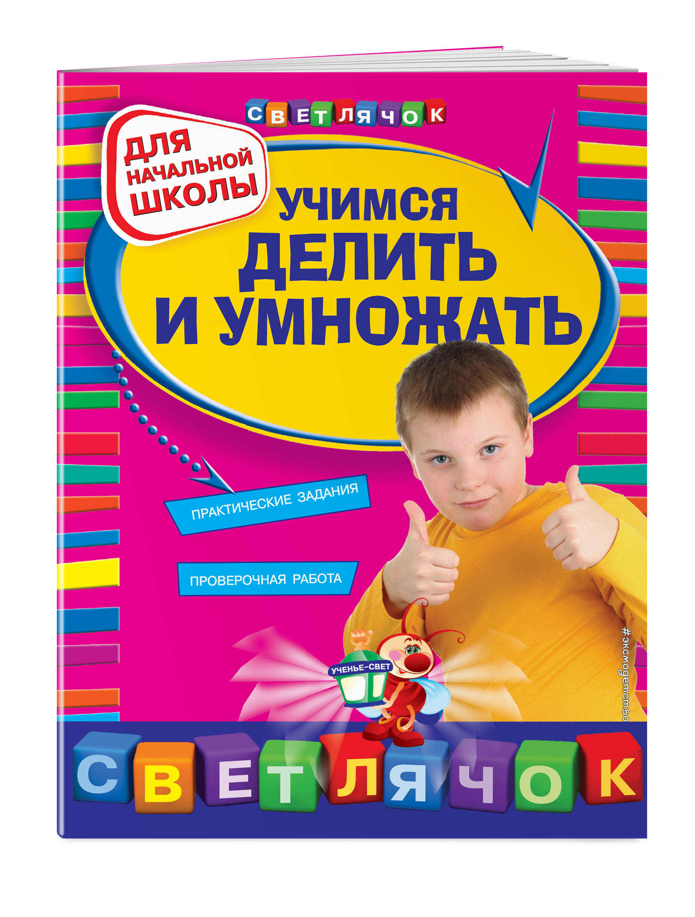 

Учимся Делить и Умножать: для начальной Школы