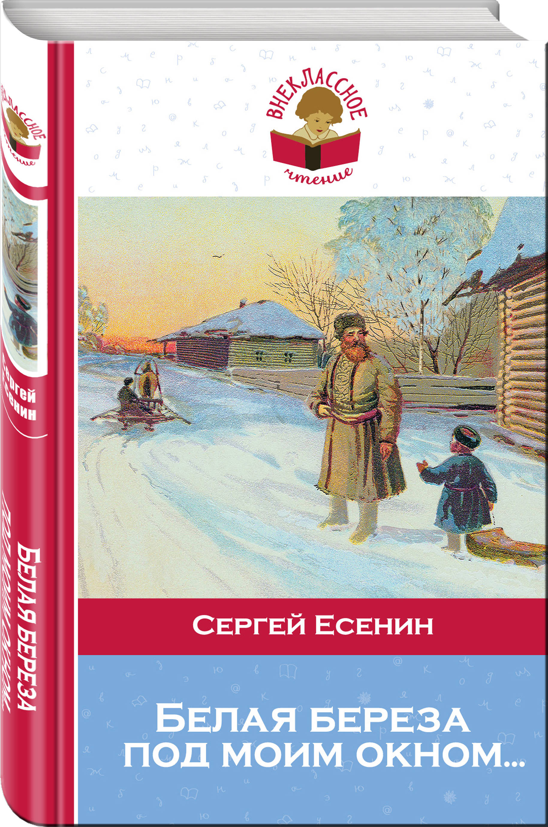 

Белая Береза под Моим Окном...