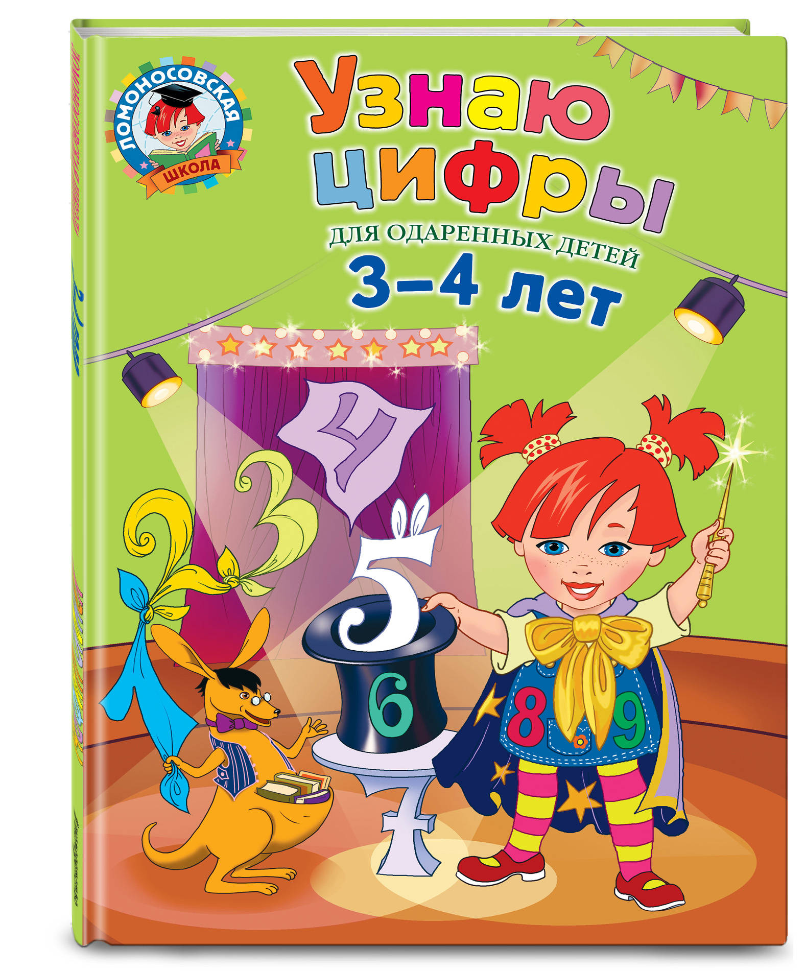 

Узнаю Цифры: для Детей 3-4 лет