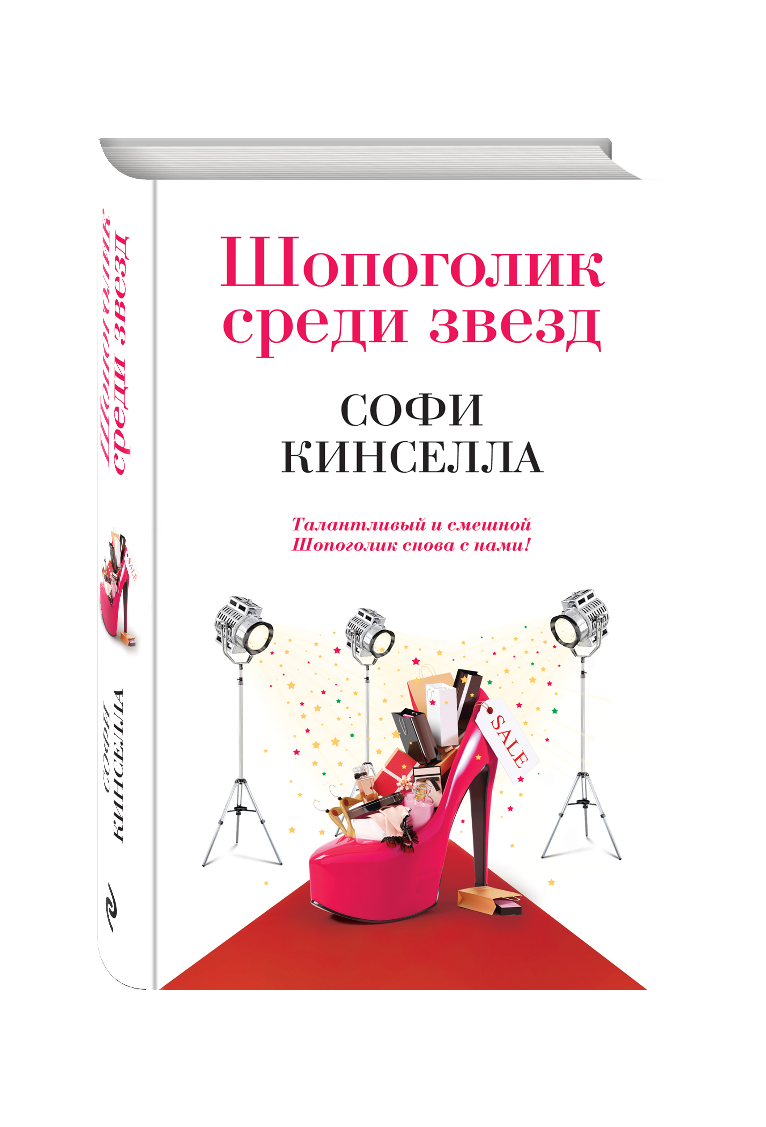 фото Книга шопоголик среди звезд эксмо