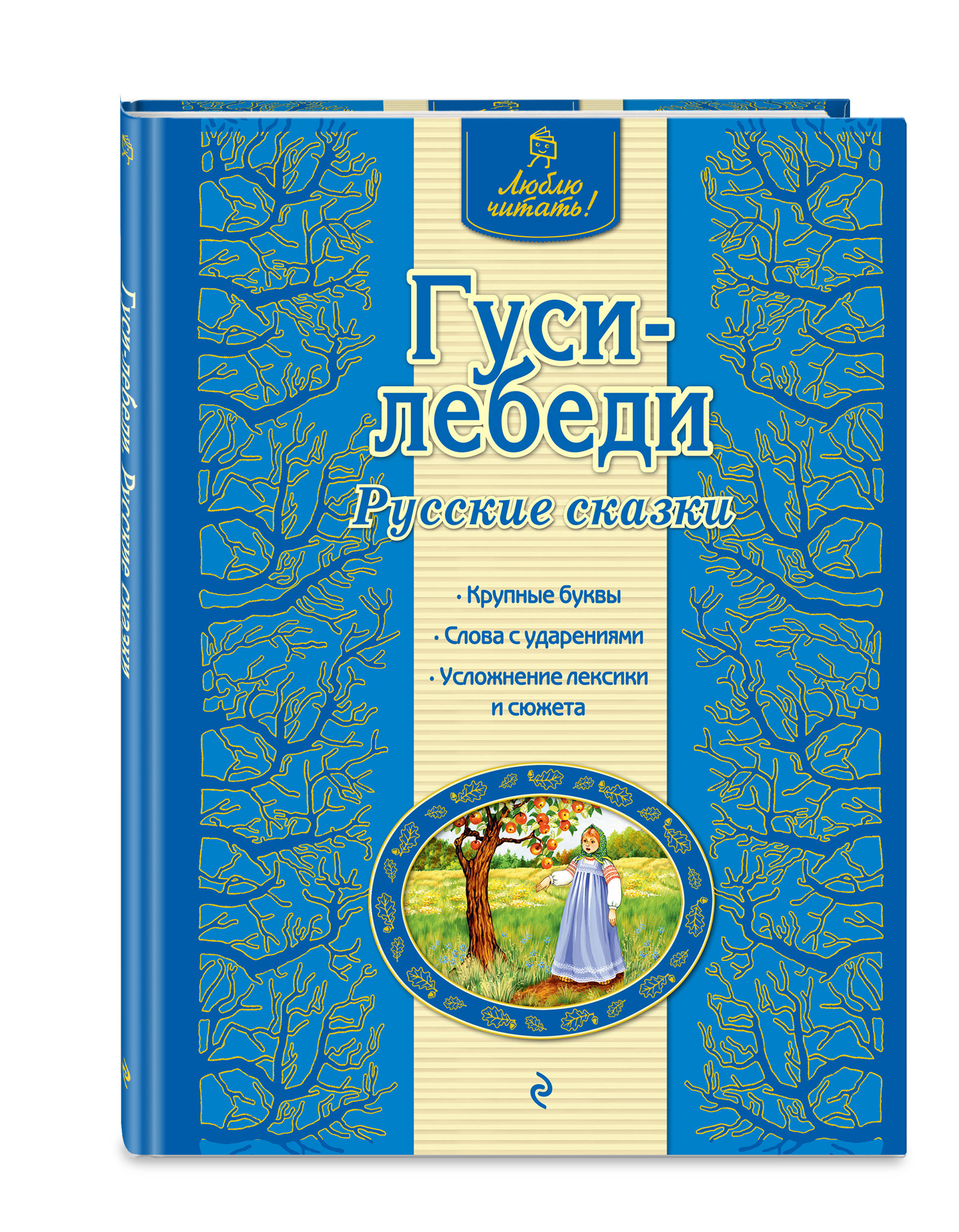 

Гуси-Лебед и Русские Сказки