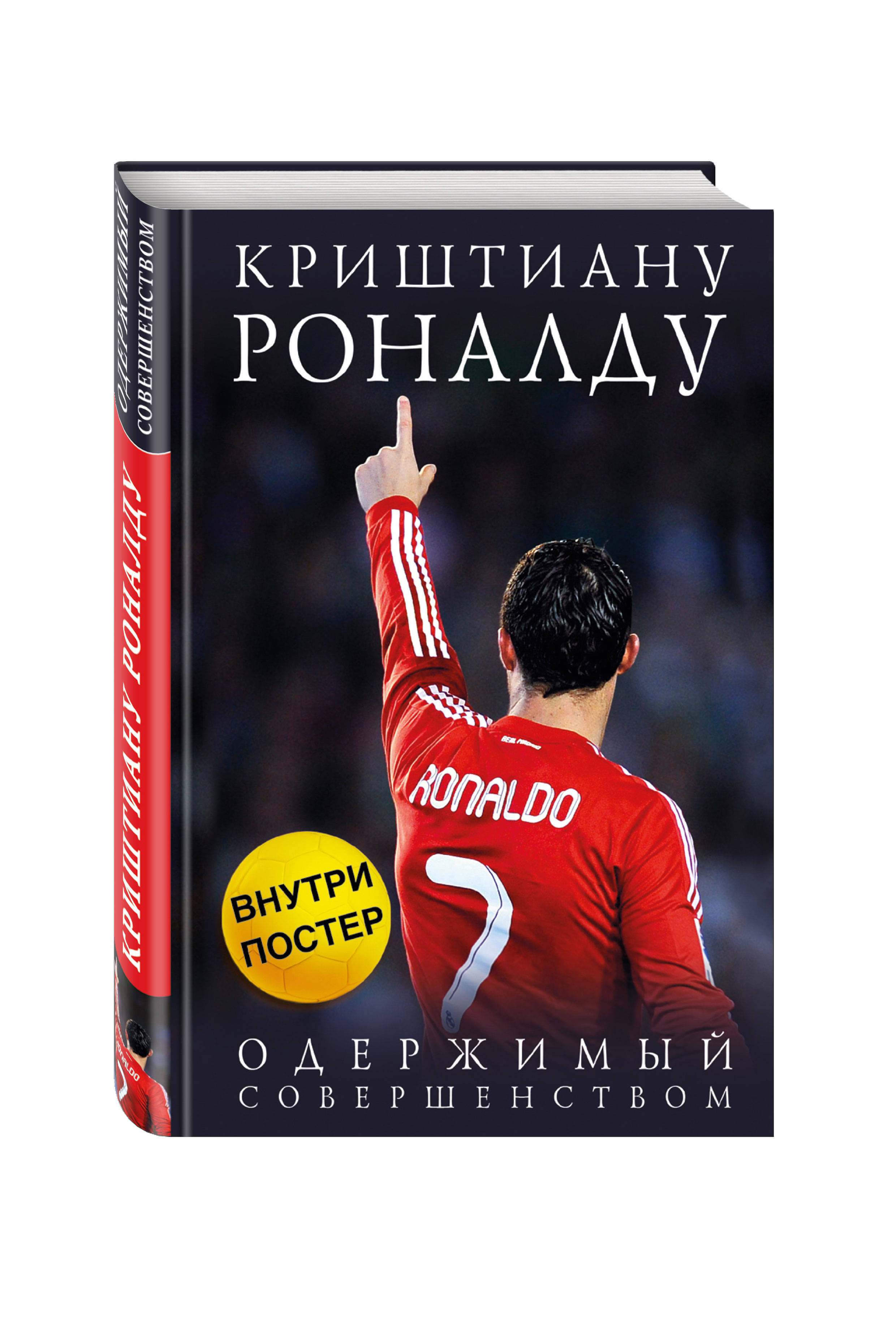 

Книга Криштиану Роналду, Одержимый Совершенством + постер