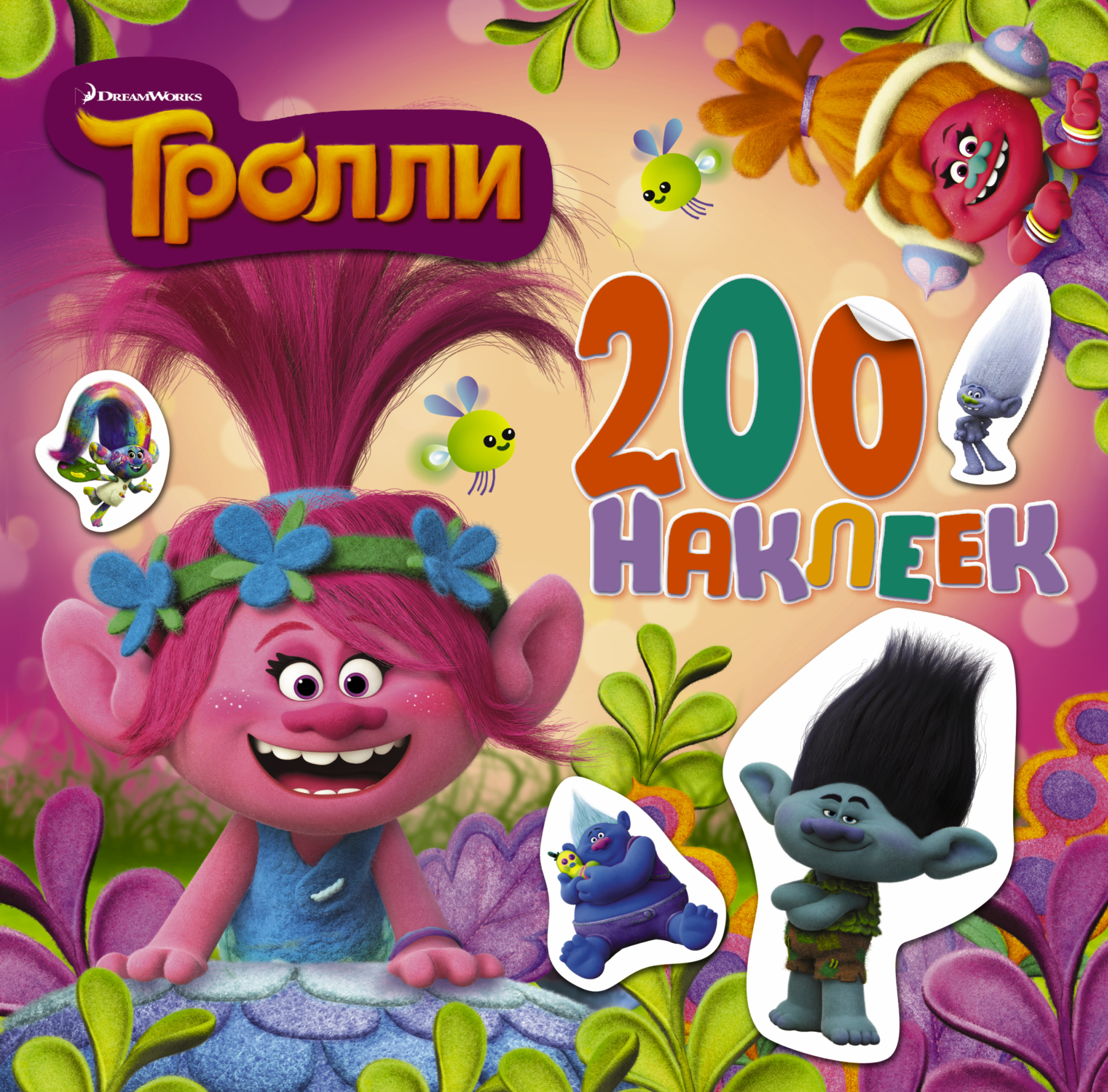 

Книга Тролл и Альбом 200 наклеек (Розовый)