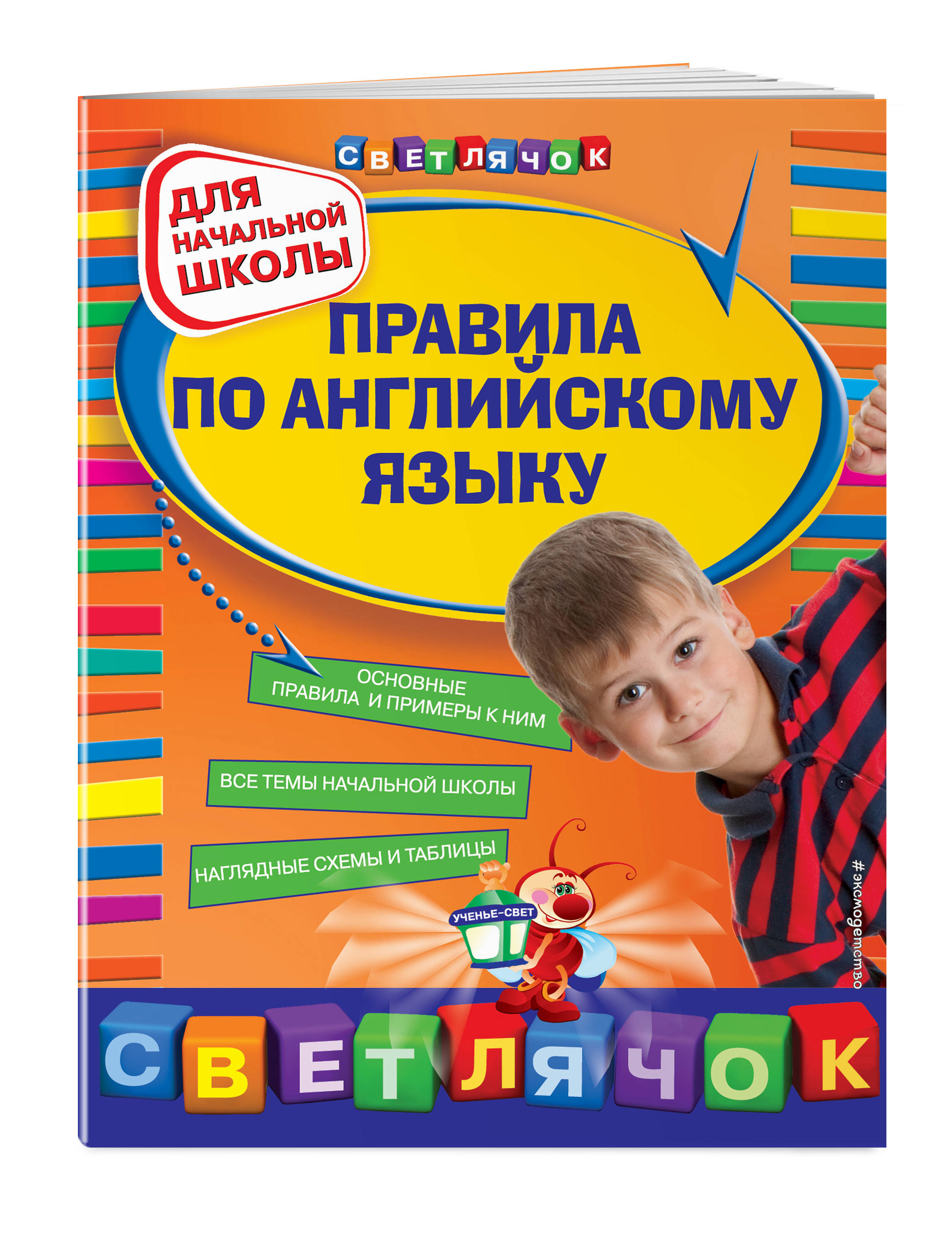 

Правила по Английскому Языку. для начальной Школы