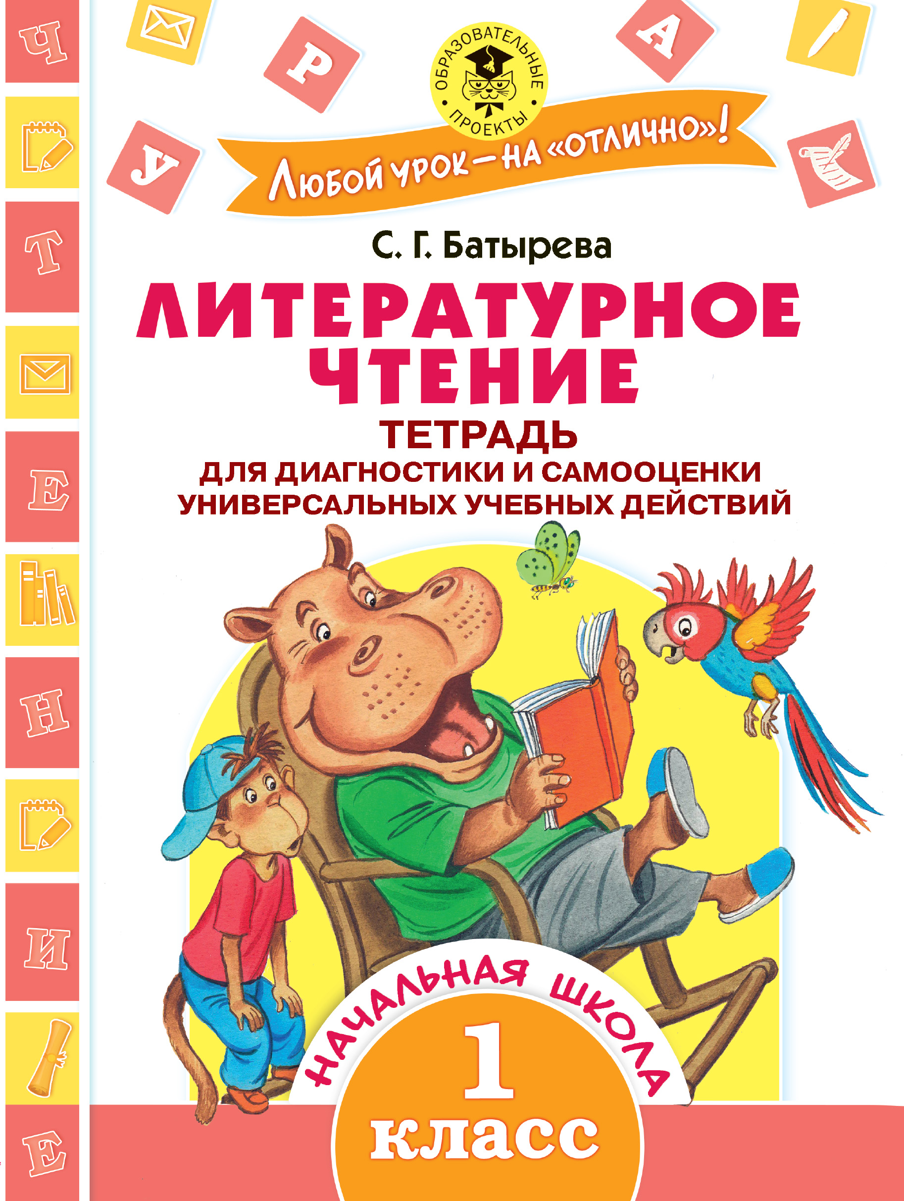 

Литературное Чтение, тетрадь для Диагностики и Самооценки Универсальных Учебных Д...