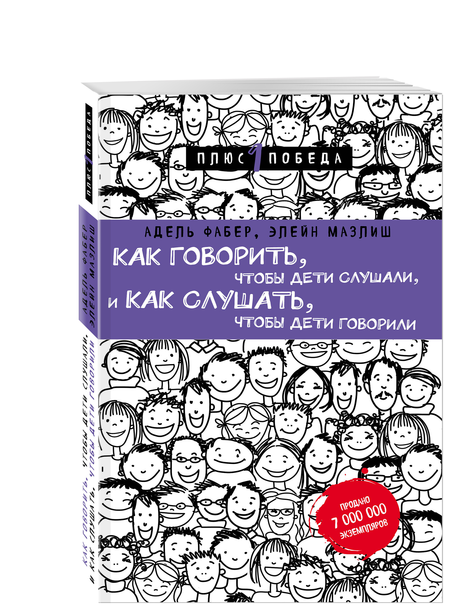 

Как Говорить, Чтобы Дети Слушали, и как Слушать, Чтобы Дети Говорили (Нов, Оф)