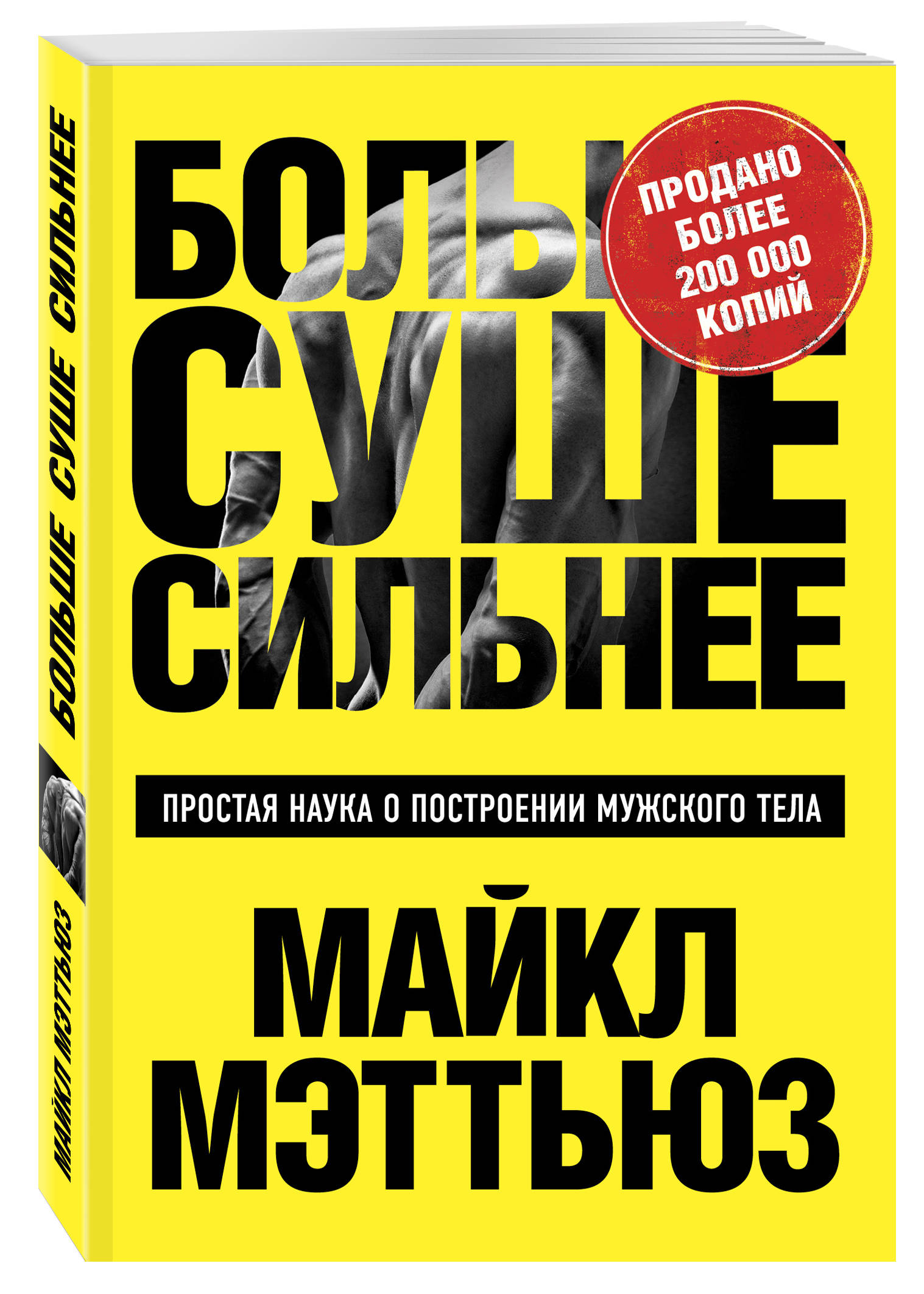 

Книга Больше, Суше, Сильнее, Простая наука о построении мужского тела