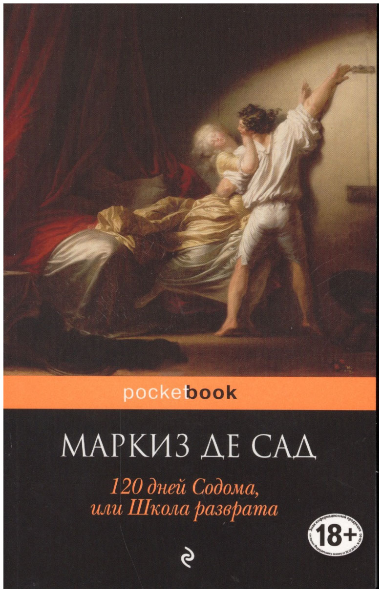 фото Книга 120 дней содома, или школа разврата эксмо