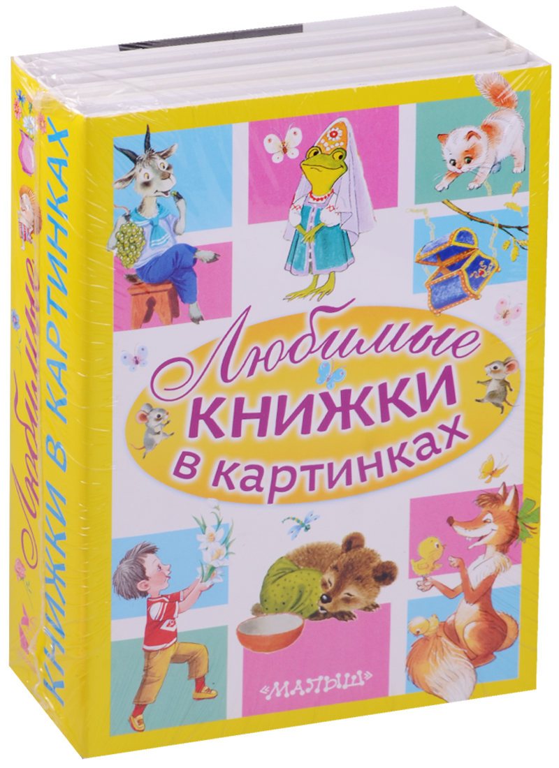 

Любимые книжки В картинках