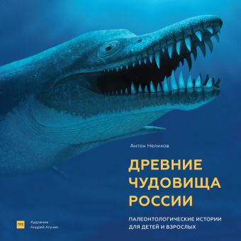 

Древние Чудовища России, палеонтологические Истории для Детей и Взрослых