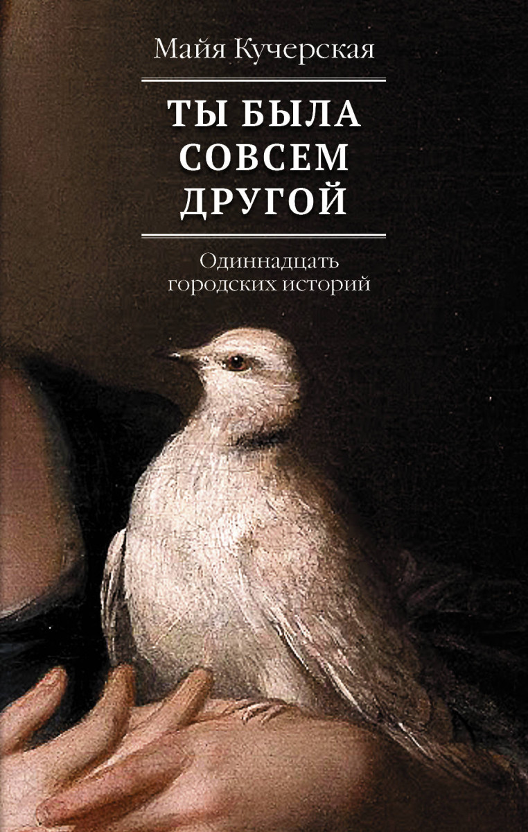 

Книга Ты Была Совсем Другой