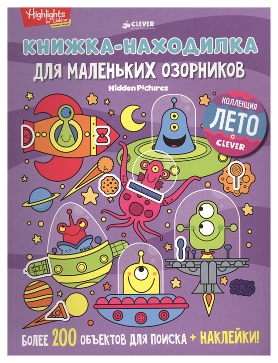 

Книжка-Находилка для Маленьких Озорников