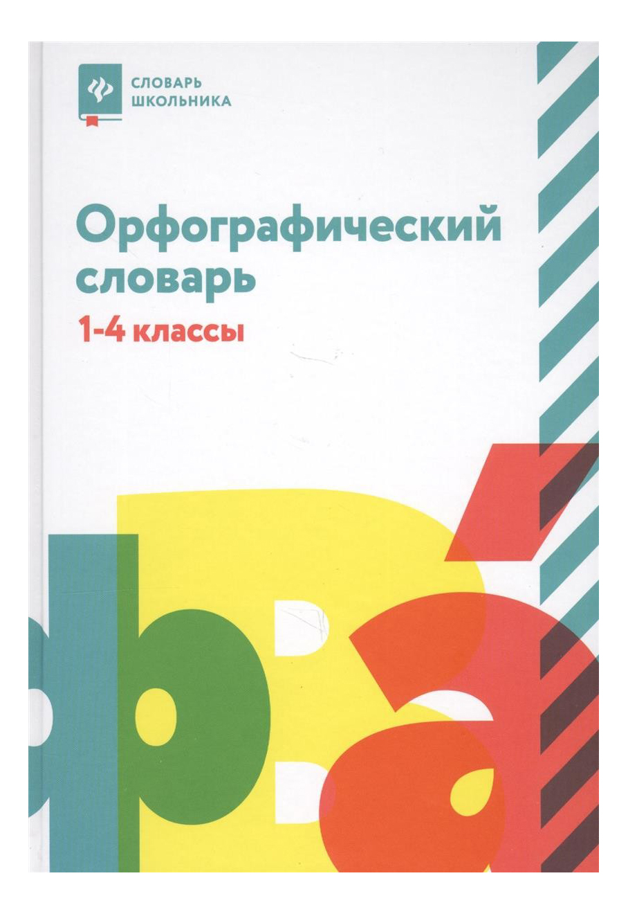 

Орфографический словарь:1-4 классы, Орфографический словарь: 1-4 классы