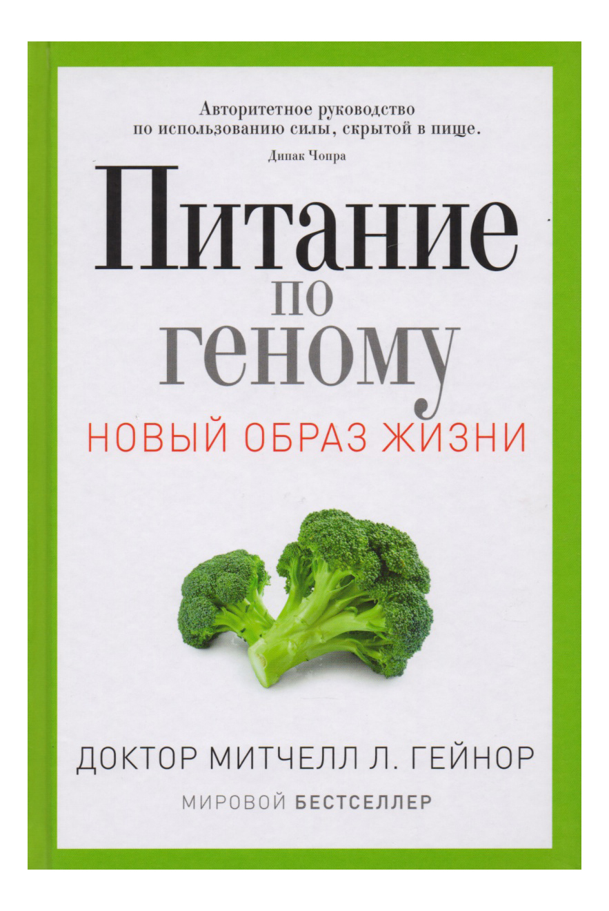 

Питание по Геному, Питание по геному