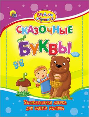 

Сказочные Буквы. Увлекательная Азбука для Вашего Малыша