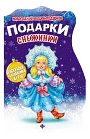 

Книжка с заданиями Феникс Подарки Снежинки, Подарки Снежинки