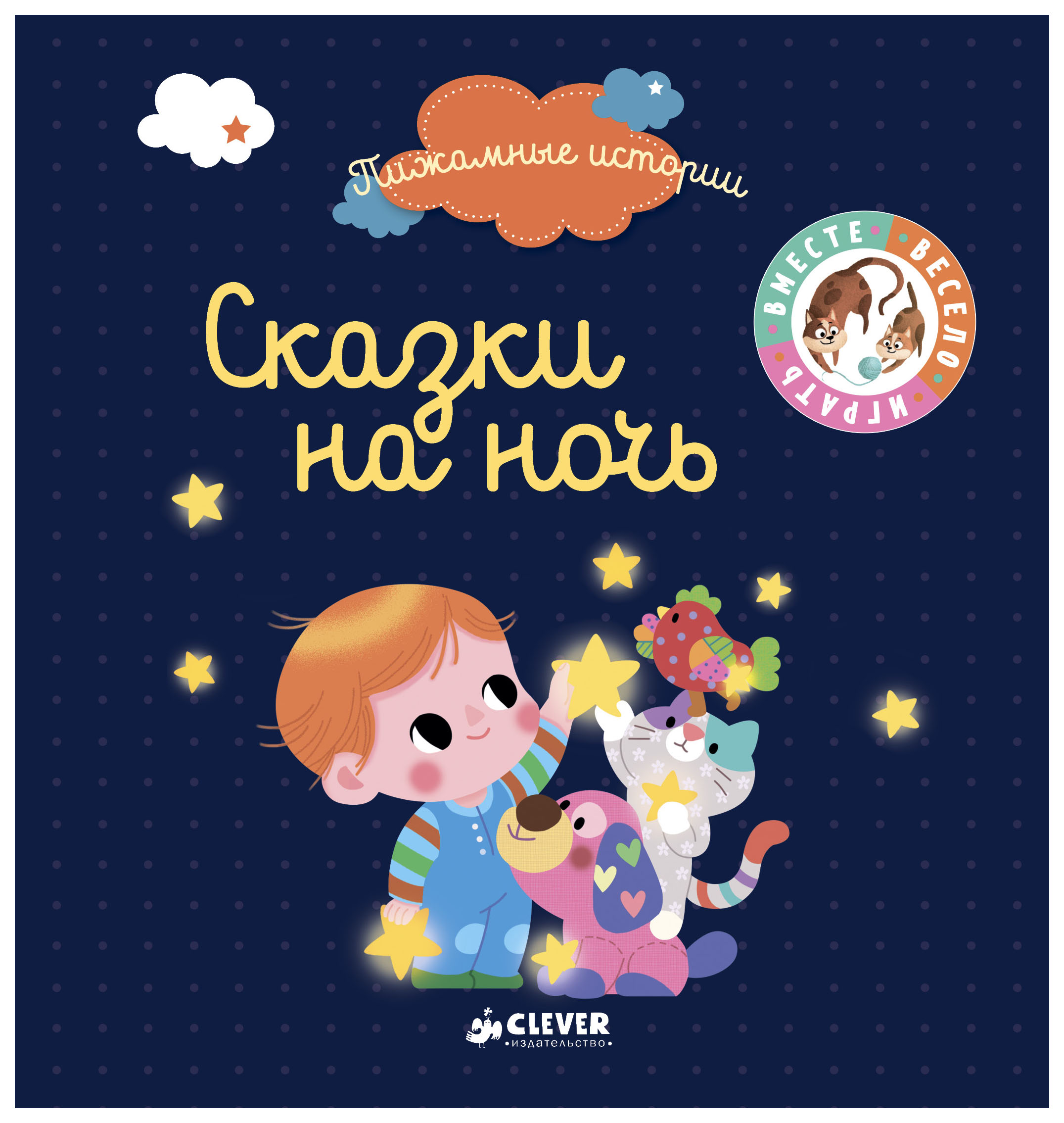 

Сказки на ночь