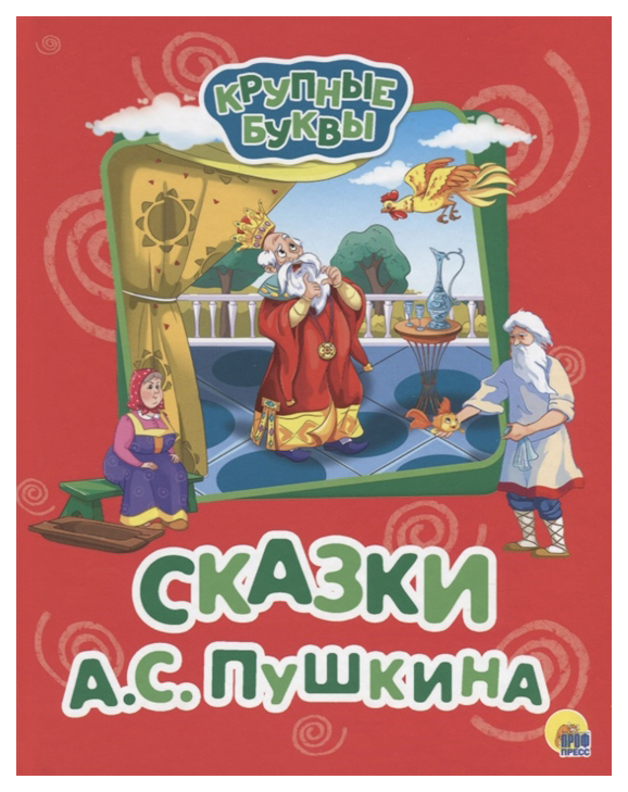 фото Книга проф-пресс пушкин а. сказки