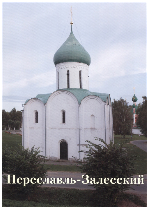 

переславль-Залесский