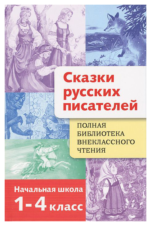 

Сказки Русских писателей. 1-4 класс