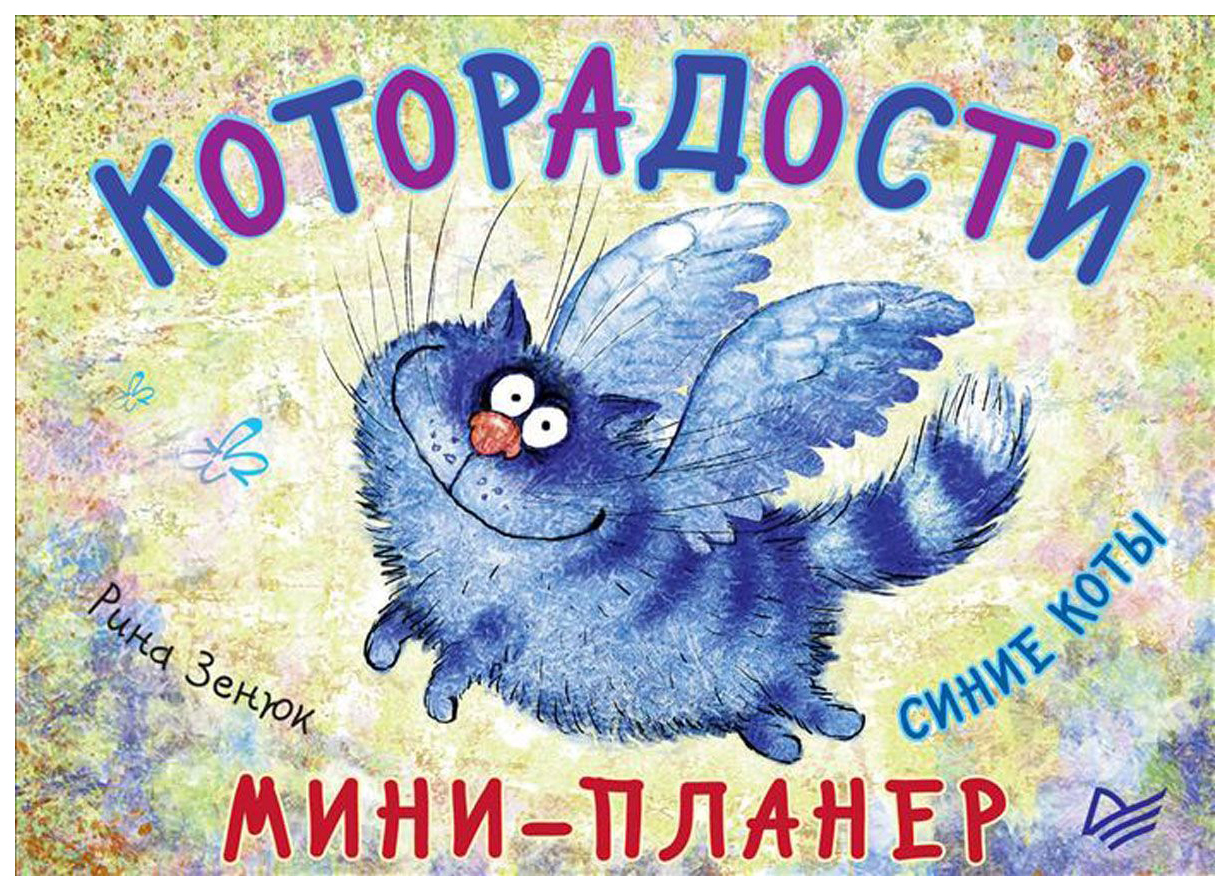 

Мини-планер Питер Пресс «Которадости. Синие коты»