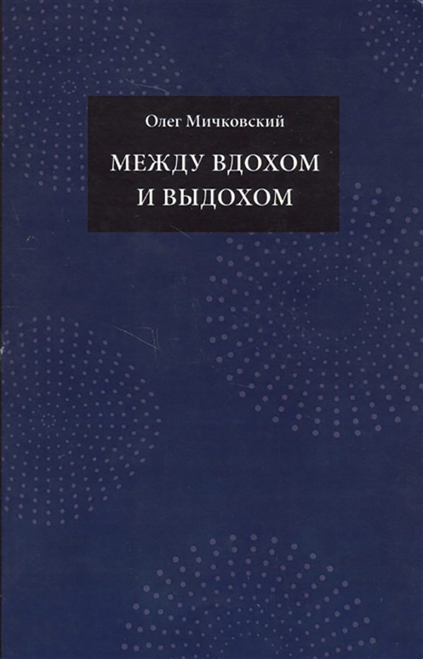 фото Книга между вдохом и выдохом кабинетный ученый