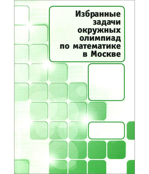 Избранные задачи. Карточка прокачки химии. Математика в Москве книги.