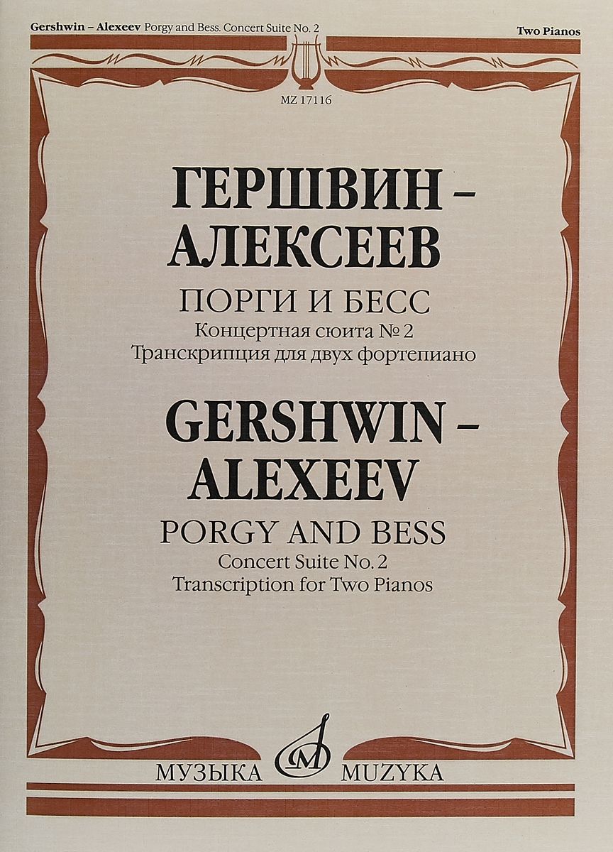 фото Книга порги и бесс. концертная сюита №2.транскрипция для двух фортепиано музыка