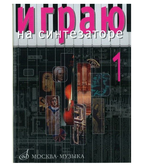 

Играю на синтезаторе. Выпуск 1: Хрестоматия педагогического репертуара