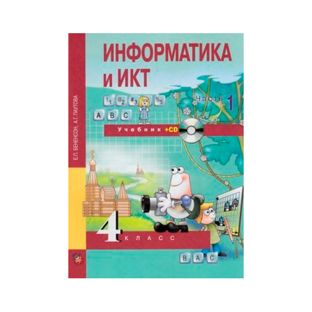 

Учебник Бененсон. Информатика 4 кл В 2-х Ч.Ч.1 (1-Ое полугодие) (Cd) ФГОС