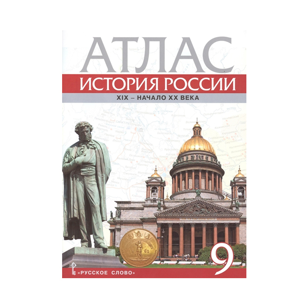 фото Атлас, история россии, 1801-1914 гг, 9 кл (фгос) шевырёв русское слово