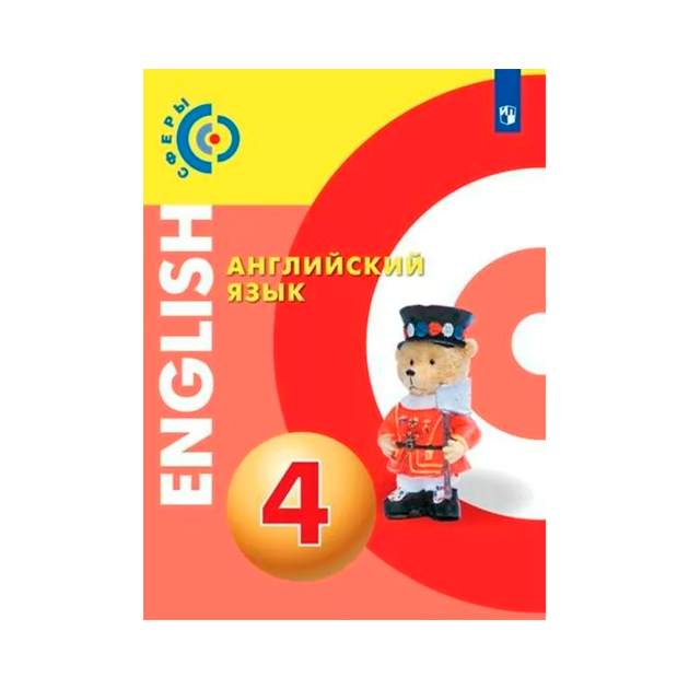

Учебник Алексеев. Английский Язык. 4 класс