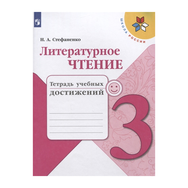 

Стефаненко, литературное Чтение, тетрадь Учебных Достижений, 3 класс Шкр