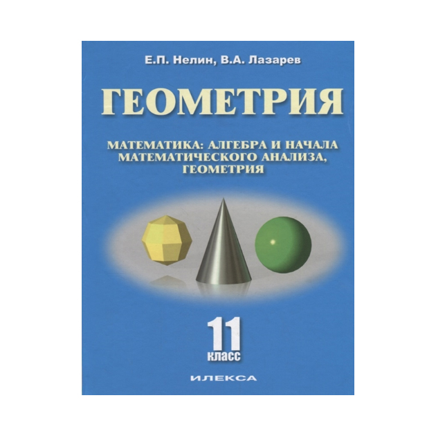 Геометрия базовый. Нелин геометрия. Е П нелин. Нелин математика. Нелин геометрия 7-11.