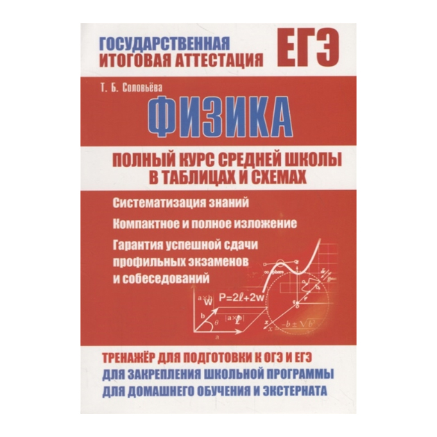 фото Физика, полный курс средней школы в таблицах и схемах, соловьева ид рученькиных