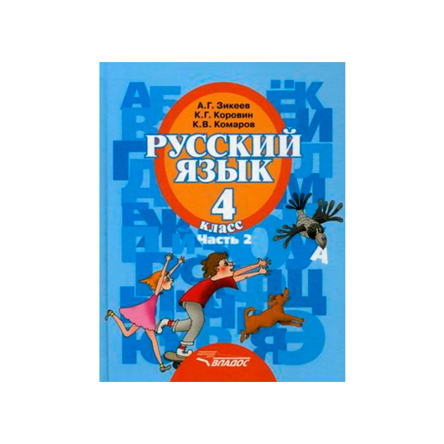 

Учебник Русский Язык. 4 класс В 2-х частях. Ч.2 II Вида