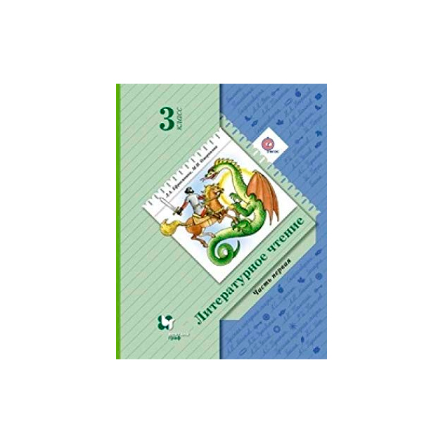 

Учебник Ефросинина. литературное Чтение. 3 кл. Ч.1. В 2-х Ч ФГОС